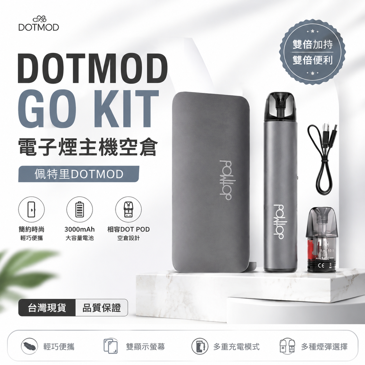 佩特里 DOTMOD DOTPOD GO KIT 電子煙主機套裝｜3000mAh雙電池行動電源｜DOT POD注油空彈設備-VAKA糖果雲煙館
