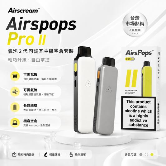 Airscream Airspops Pro II 氣泡2代可調瓦電子煙主機空倉套裝-VAKA糖果雲煙館