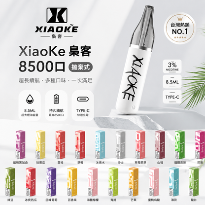 XiaoKe 梟客 8500口拋棄式電子煙｜超長續航大容量一次性電子煙-VAKA糖果雲煙館