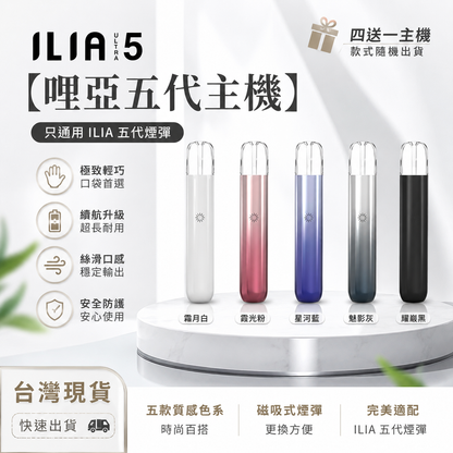 【ILIA哩亞五代主機】 只通用ILIA五代煙彈 買四盒煙彈送一隻主機-台灣現貨