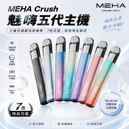 【MEHA Crush 魅嗨五代主機】三檔可調節功率煙桿/7色可選/兩側帶氛圍燈-台灣現貨