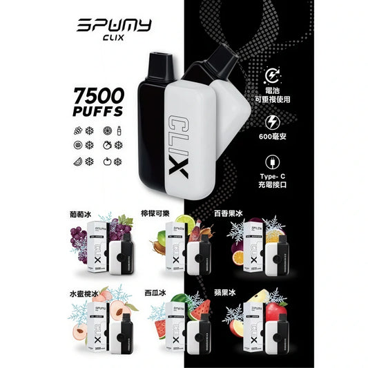 SPUMY Clix 思邦迷 7500口 Puffs 電子煙拋棄式｜大容量一次性電子煙-VAKA糖果雲煙館